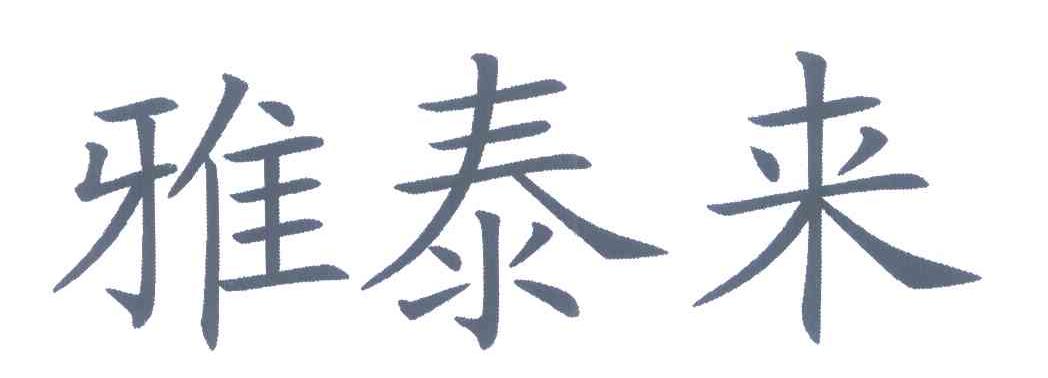 雅泰来