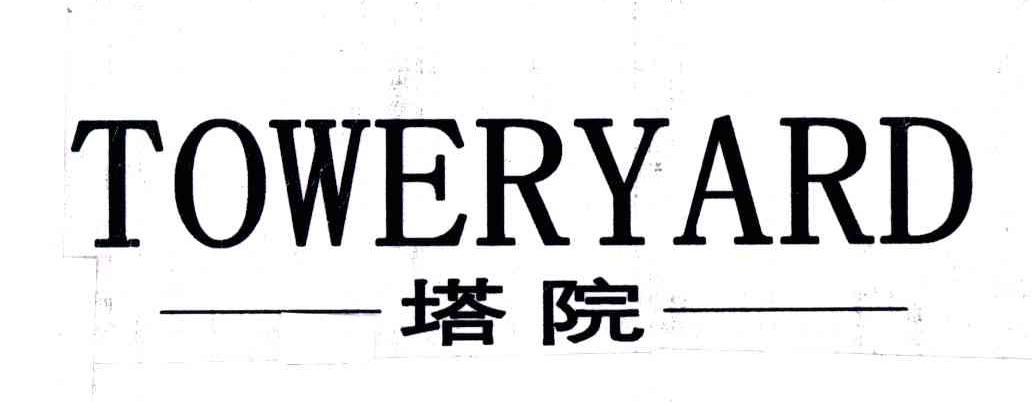 塔院;TOWERYARD
