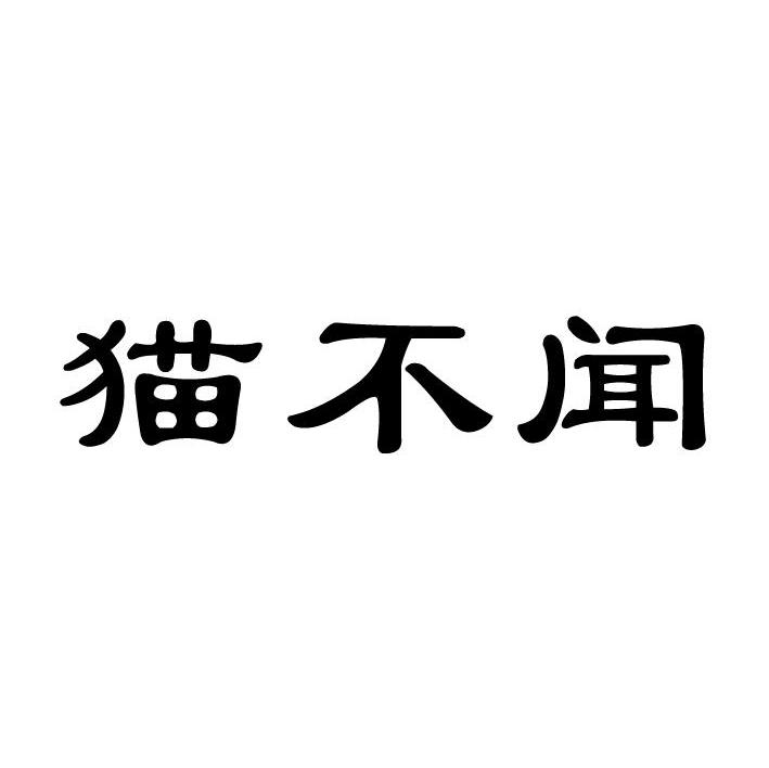 猫不闻