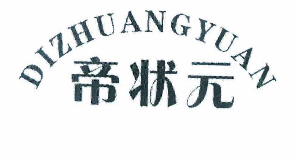 帝状元