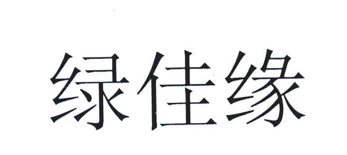 绿佳缘