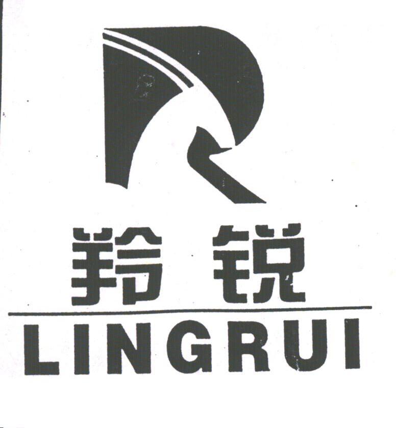 羚锐