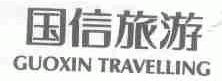 国信