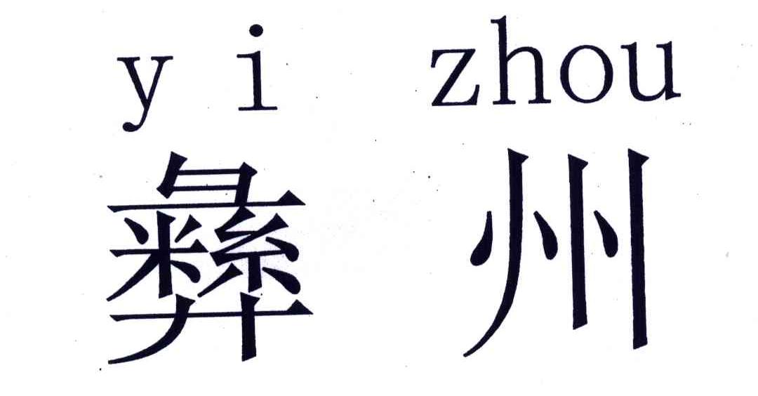 彝州