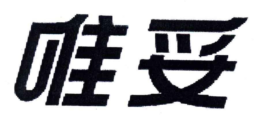 唯妥