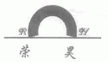 荣昊