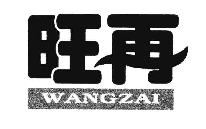 旺再