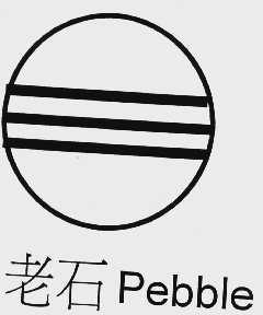 老石 PEBBLE