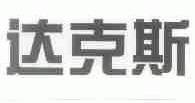 达克斯
