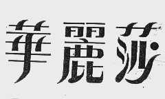 华丽莎