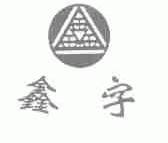 鑫