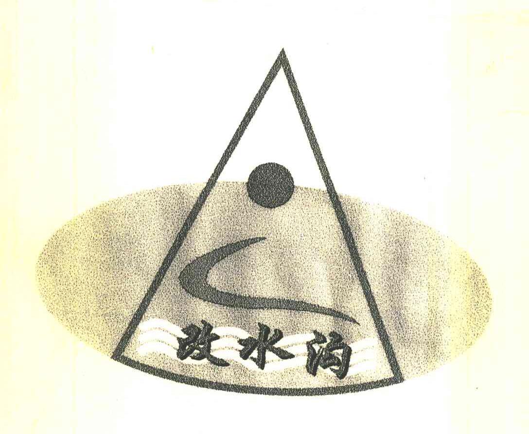 改水沟