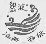 碧波