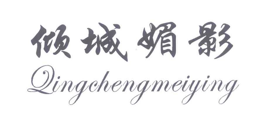 倾城媚影
