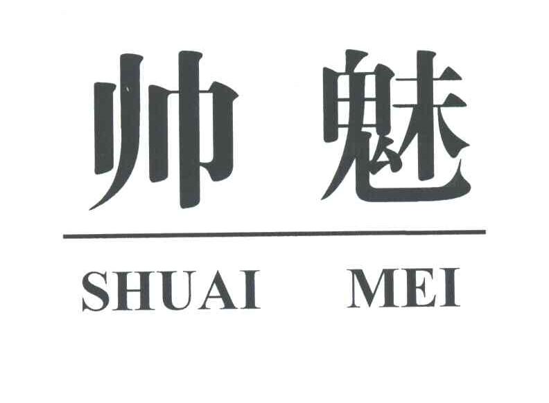 帅魅