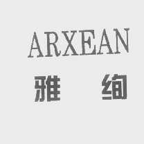 雅绚   ARXEAN