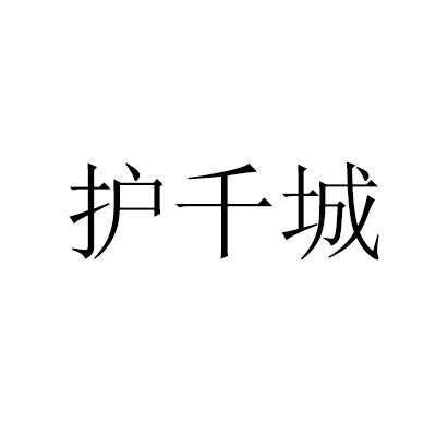 护千城
