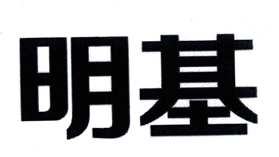 明基
