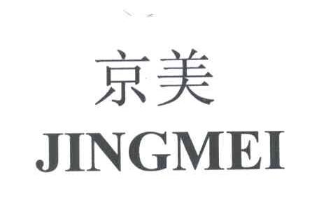 京美