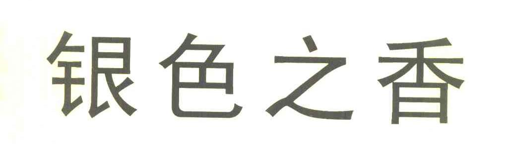银色之香