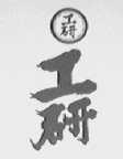 工研