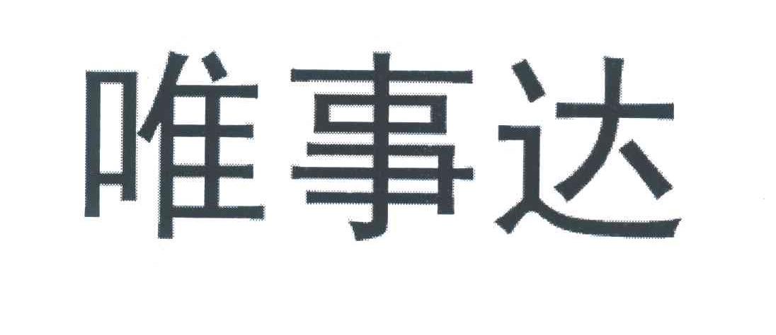 唯事达