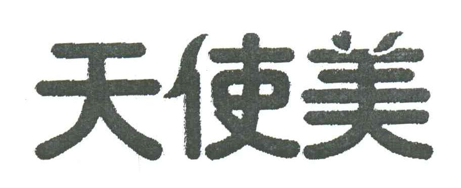 天使美