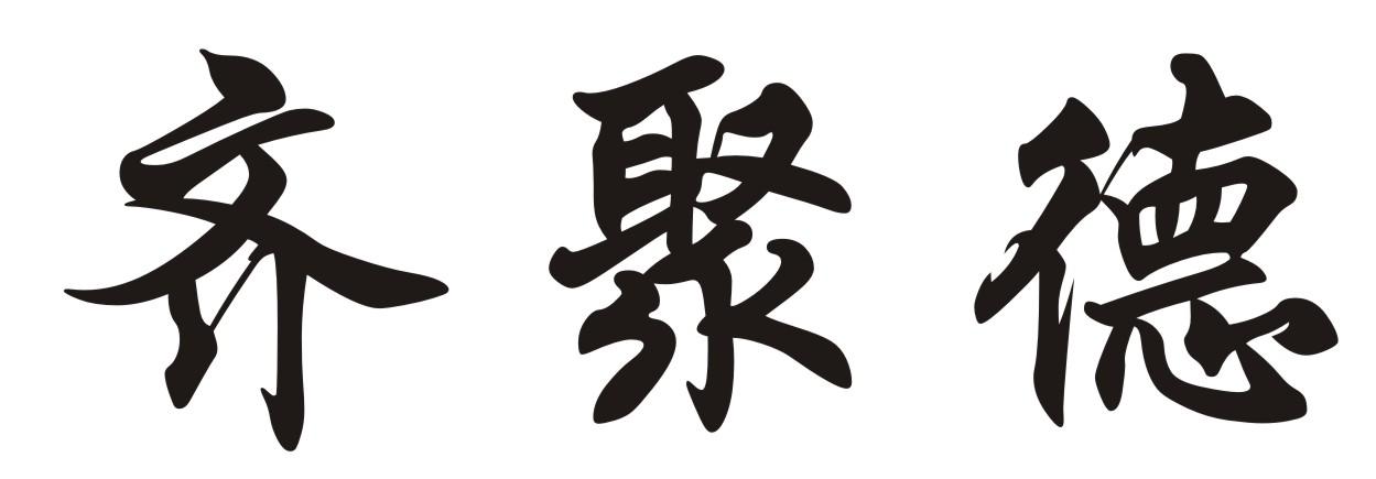 齐聚德