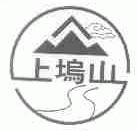 上坞山