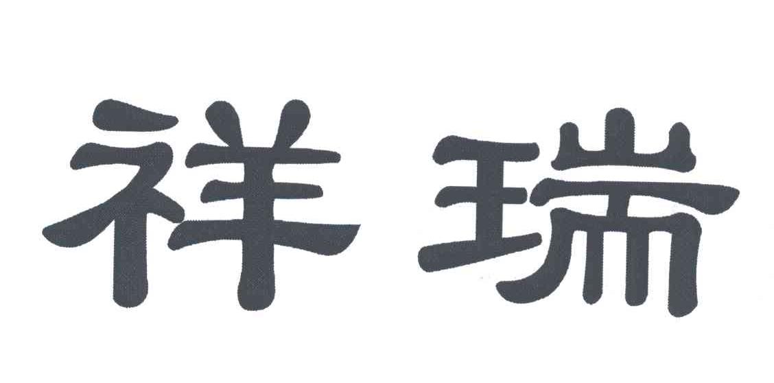 祥瑞