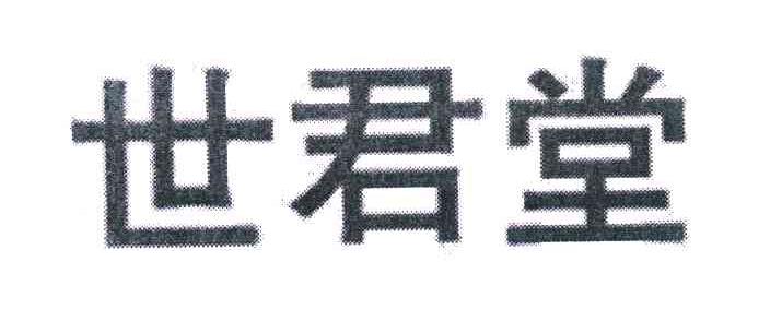 世君堂