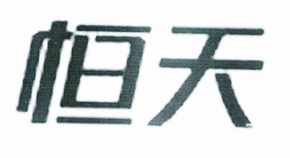 恒天