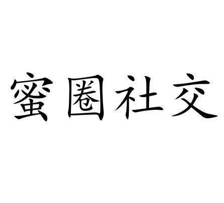 蜜圈社交