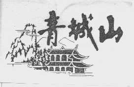 青城山