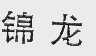 锦龙