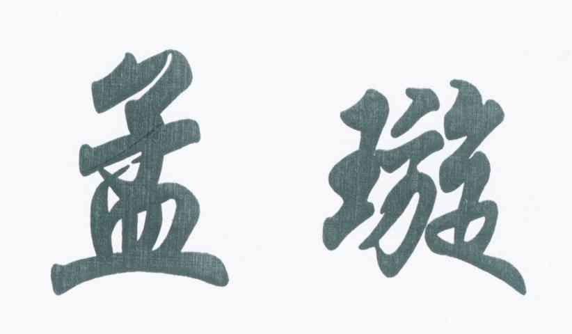孟璇