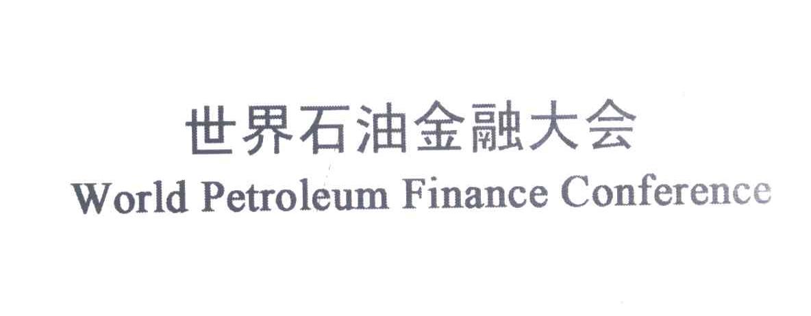世界石油金融大会;WORLD PETROLEUM FINANCE CONFERENCE