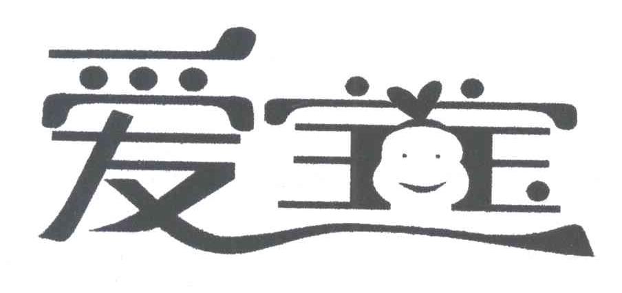 爱宝宝