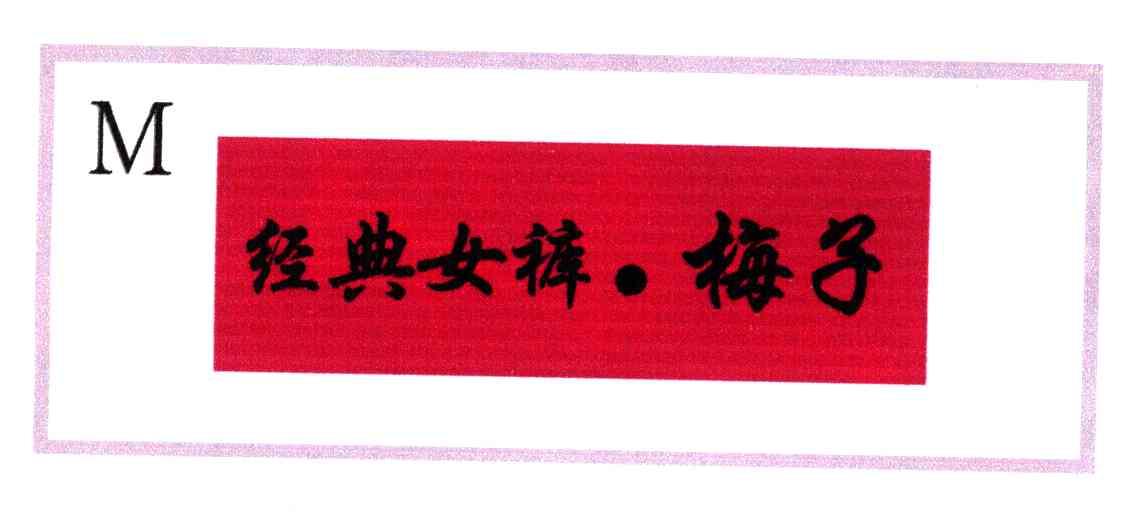 经典女裤.梅子
