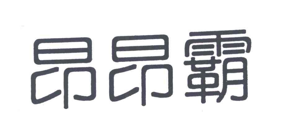 昂昂霸