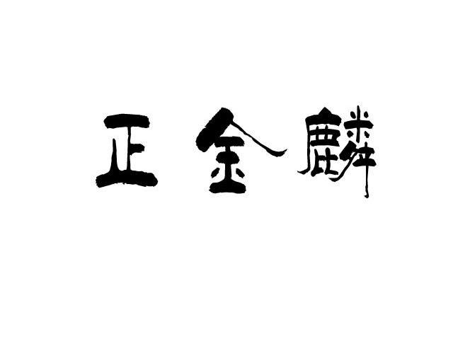 正金麟