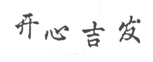 开心吉发