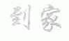 到家