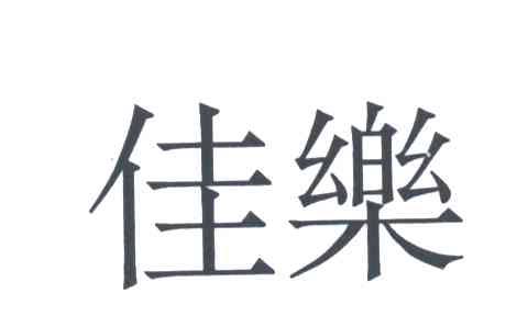 佳乐