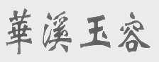 华溪玉容