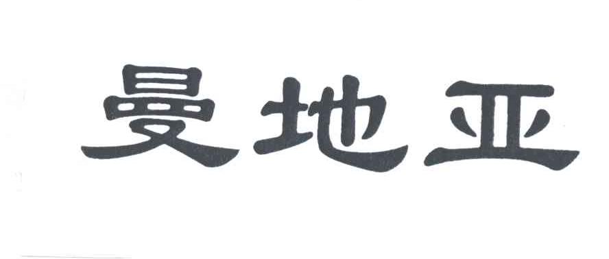 曼地亚