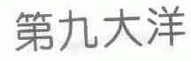 第九大洋