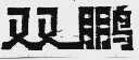 双鹏