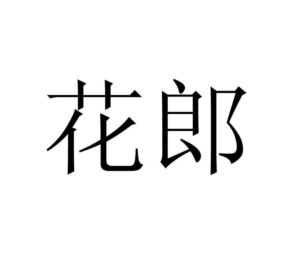 花郎