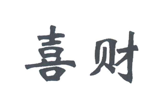 喜财